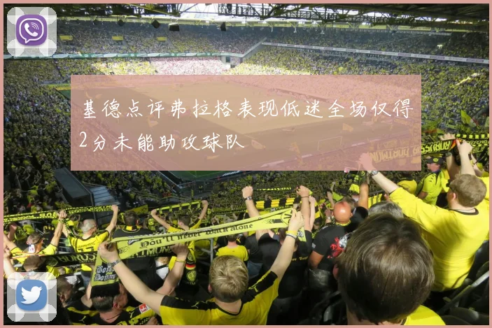 基德点评弗拉格表现低迷全场仅得2分未能助攻球队