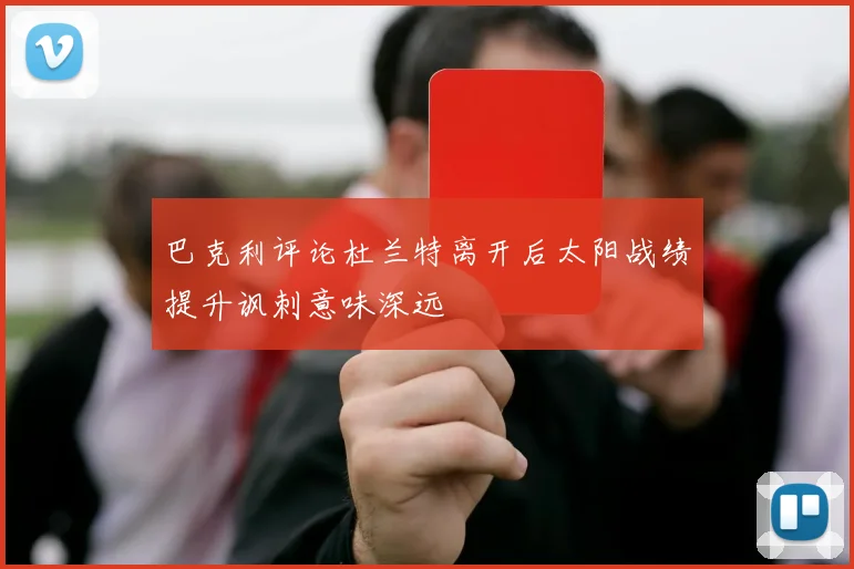 巴克利评论杜兰特离开后太阳战绩提升讽刺意味深远