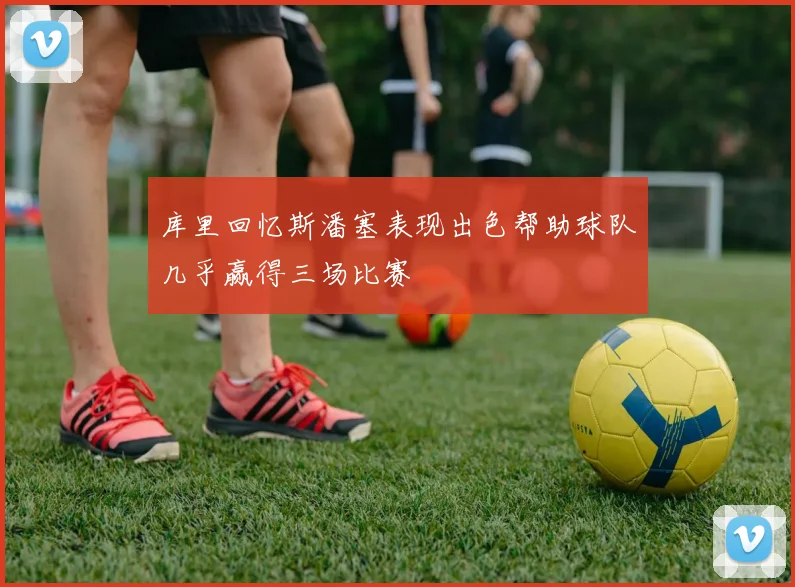 库里回忆斯潘塞表现出色帮助球队几乎赢得三场比赛