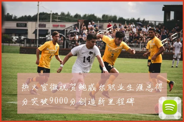 热火官微祝贺鲍威尔职业生涯总得分突破9000分创造新里程碑