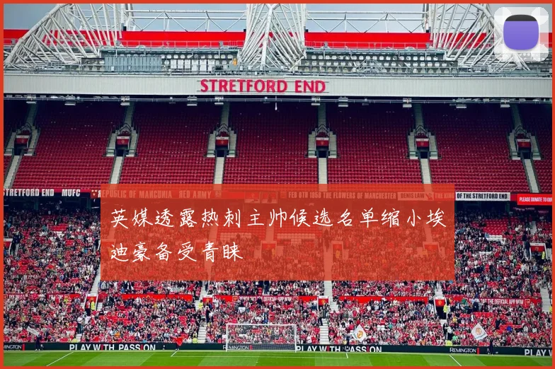 英媒透露热刺主帅候选名单缩小埃迪豪备受青睐